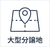 大型分譲地