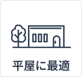 平屋おすすめ