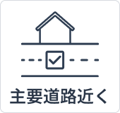主要道路へアクセス良好