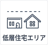 低層住宅エリア