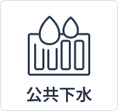 公共下水