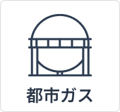 都市ガス使用可能