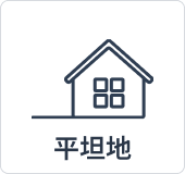 平坦地
