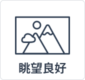 眺望良好