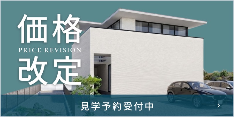 価格改定 PRICE REVISION｜見学予約受付中