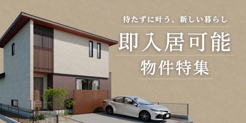 即入居可能 物件特集｜待たずに叶う、新しい暮らし