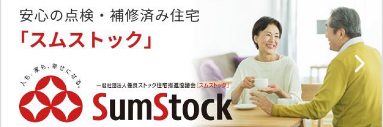 安心の点検・補修済み住宅「スムストック」