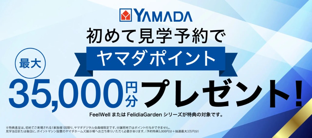 初めて見学予約でヤマダポイント最大35,000円分プレゼント（予約特典5,000円分＋抽選で最大30,000円分）