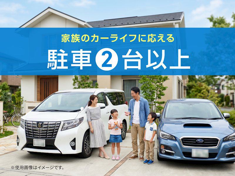 家族のカーライフに応える駐車2台以上