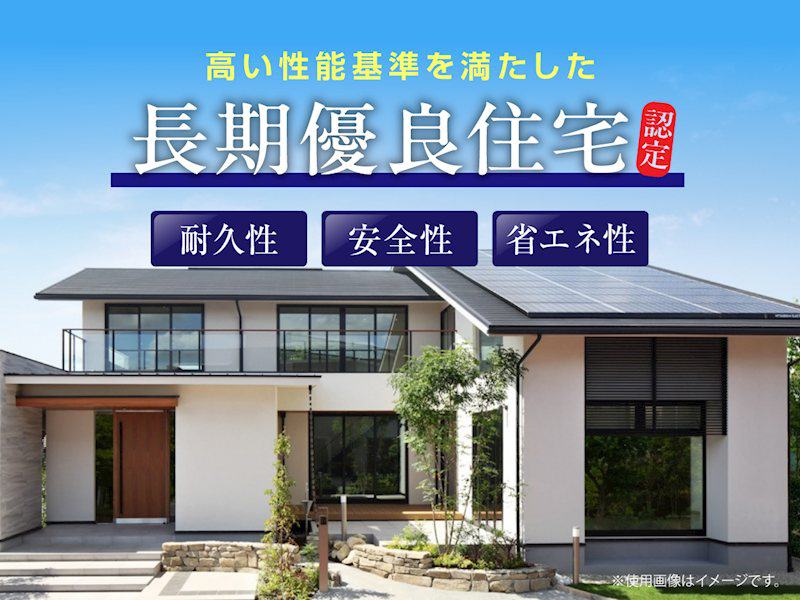 耐久性・安全性・省エネ性の基準を満たした長期優良住宅