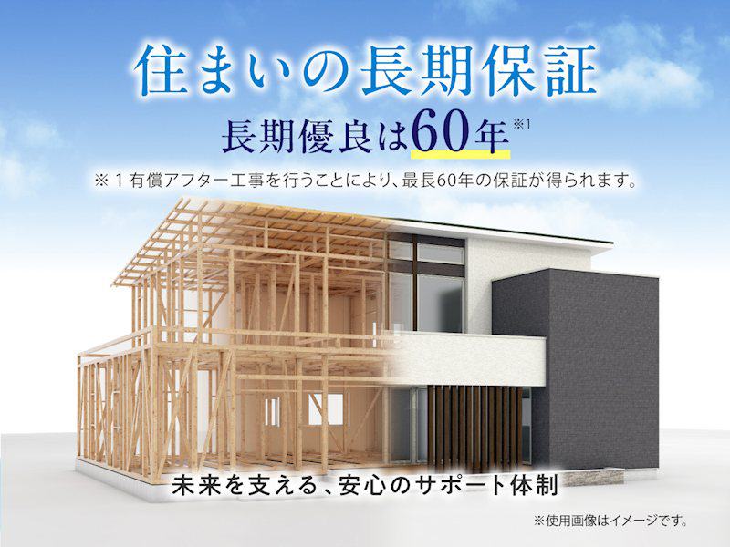最長60年の住まいの長期保証