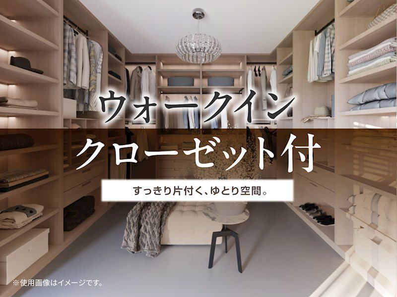 すっきり片付くウォークインクローゼット付き
