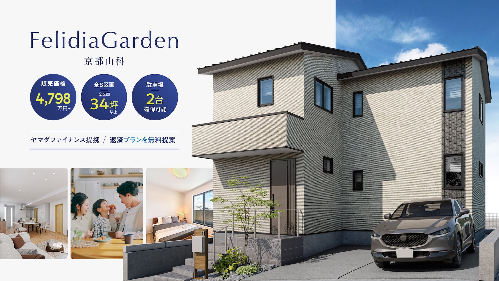 FelidiaGarden 京都山科の外観。京都市山科区北花山市田町の新築分譲住宅 全8区画、販売価格4,798万円〜、全区画34坪以上、駐車場2台確保可能