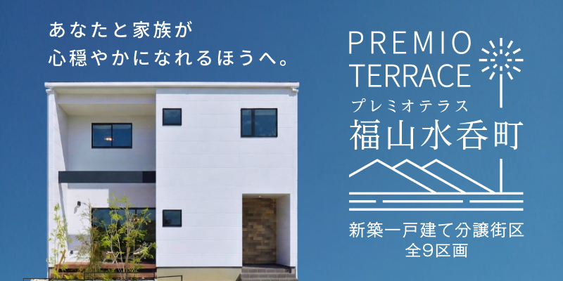 広島県福山市水呑町｜全9区画