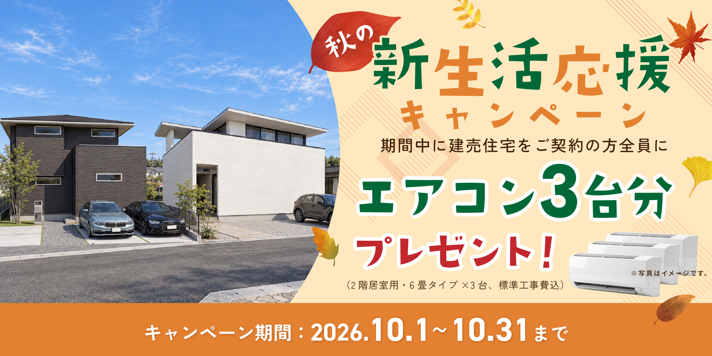 【10月限定】エアコンプレゼント特集バナー