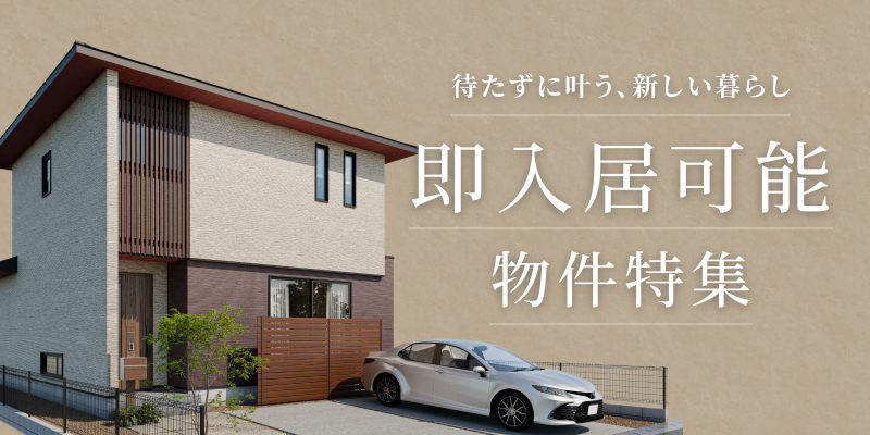 即入居可能物件特集バナー