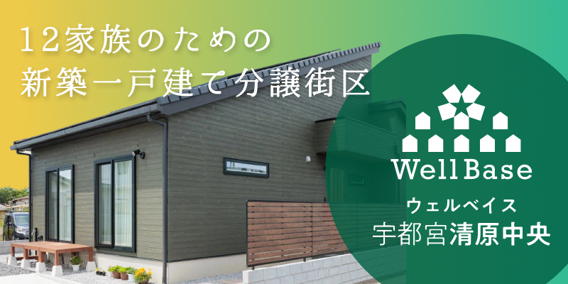 栃木県宇都宮市道場宿町｜全12区画