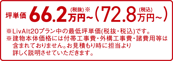 坪単価66.2万円（税抜）〜（72.8万円（税込））