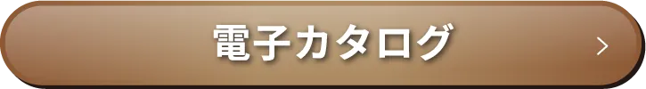 電子カタログ