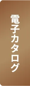 電子カタログ
