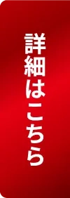 詳細はこちら