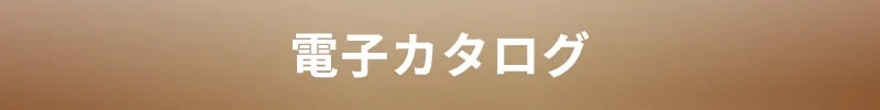電子カタログ