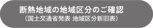 断熱地域の地域区分のご確認（国土交通省発表 地域区分新旧表）