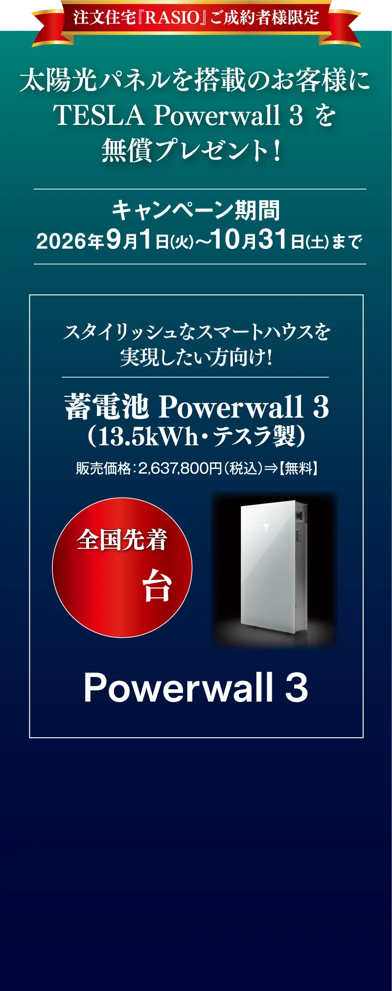 注文住宅「RASIO」ご成約者様限定　太陽光パネルを搭載のお客様にTESLA Powerwall 3を無料プレゼント！　キャンペーン期間：2026年9月1日（火）〜10月31日（土）まで