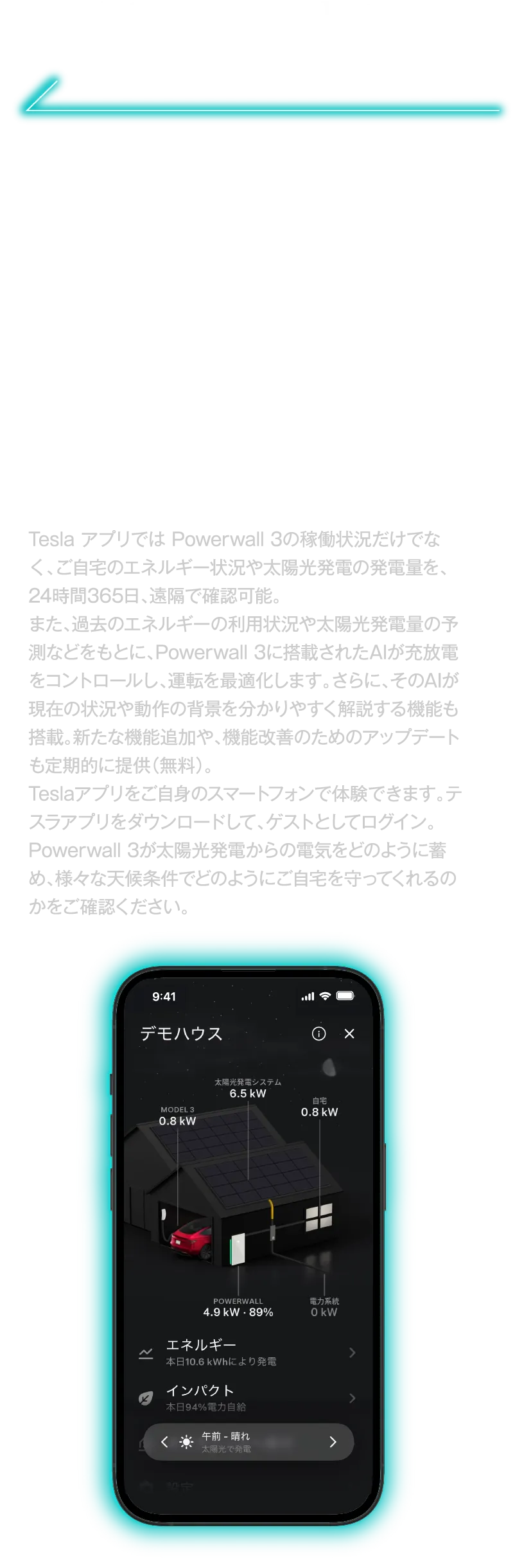 POWERWALL 3のメリット３　ご自宅のエネルギー状況をリアルタイムで確認　ご自宅のエネルギー利用の最適化は、Powerwall 3へおまかせ