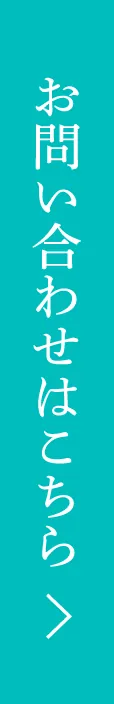 お問い合わせはこちら