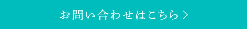 お問い合わせはこちら