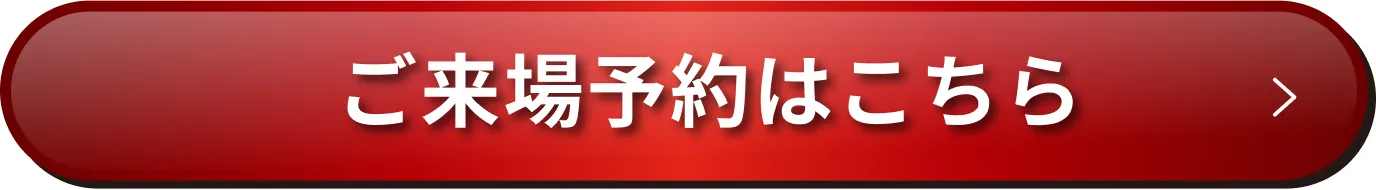 ご来場予約はこちら