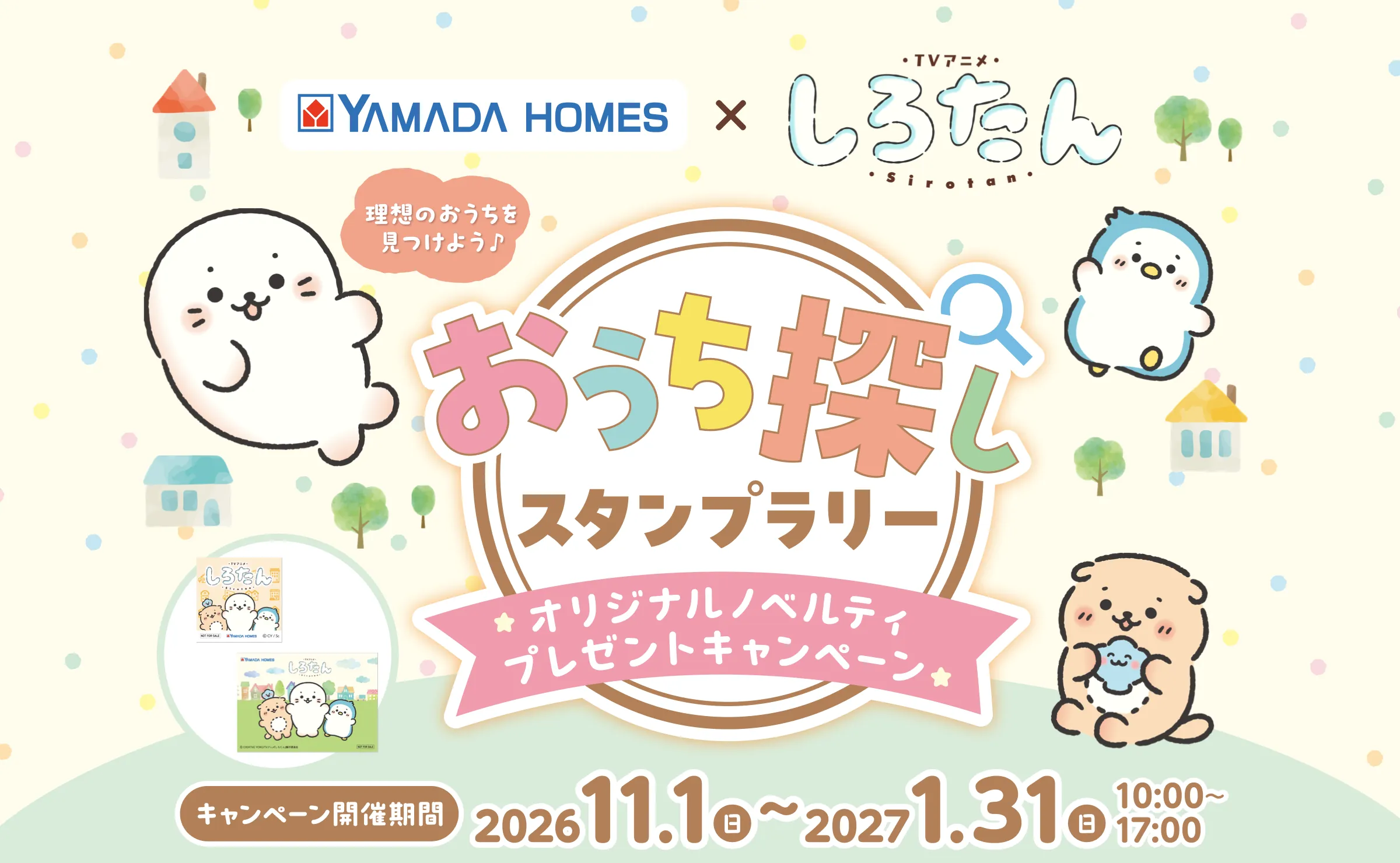 YAMADA HOMES × TVアニメ しろたん　理想のおうちを見つけよう♪ おうち探しスタンプラリー オリジナルノベルティプレゼントキャンペーン　キャンペーン開催期間 2026年11月1日（日）〜2027年1月31日（日） 10:00〜17:00