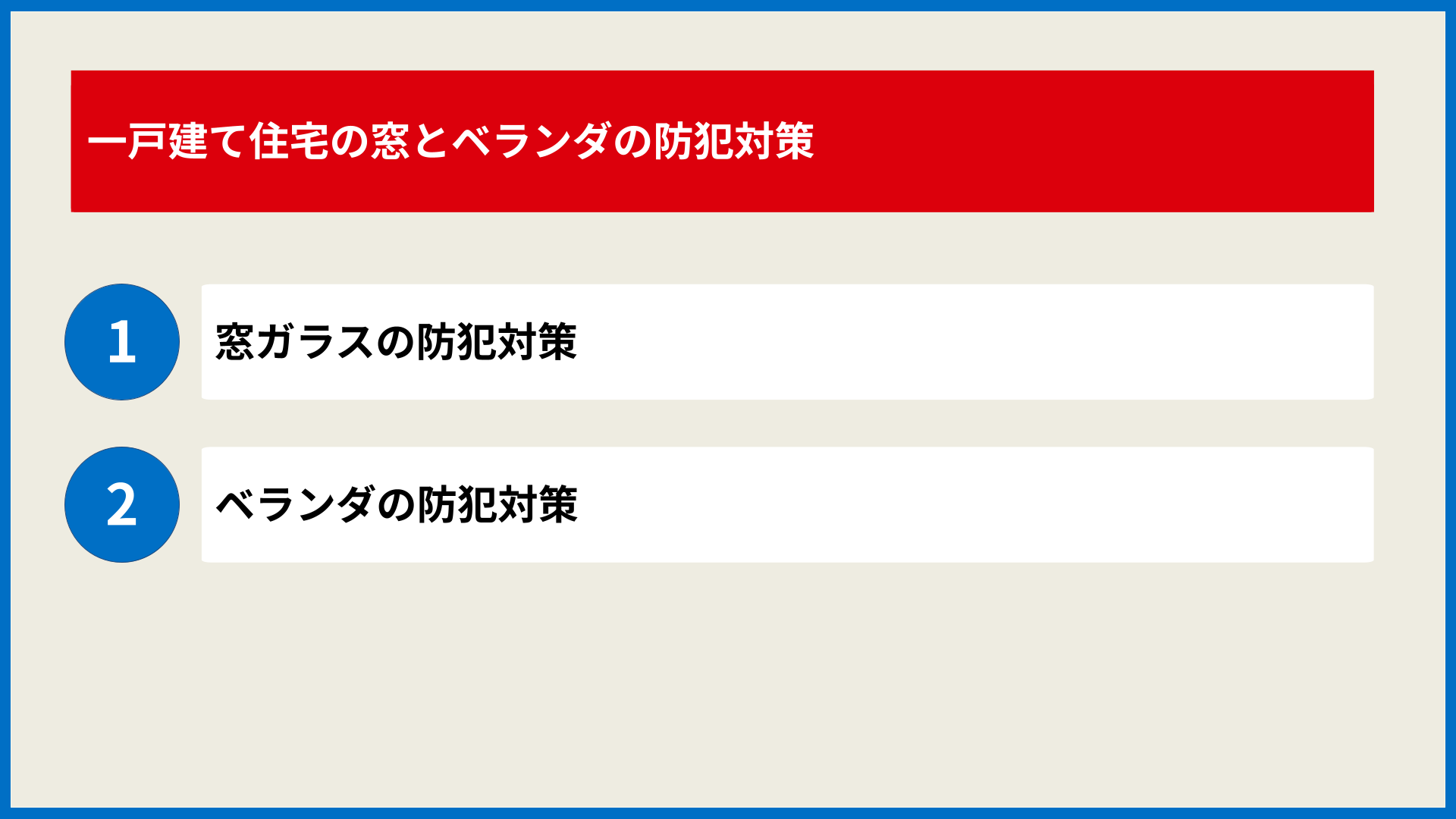 一戸建て住宅の窓とベランダの防犯対策