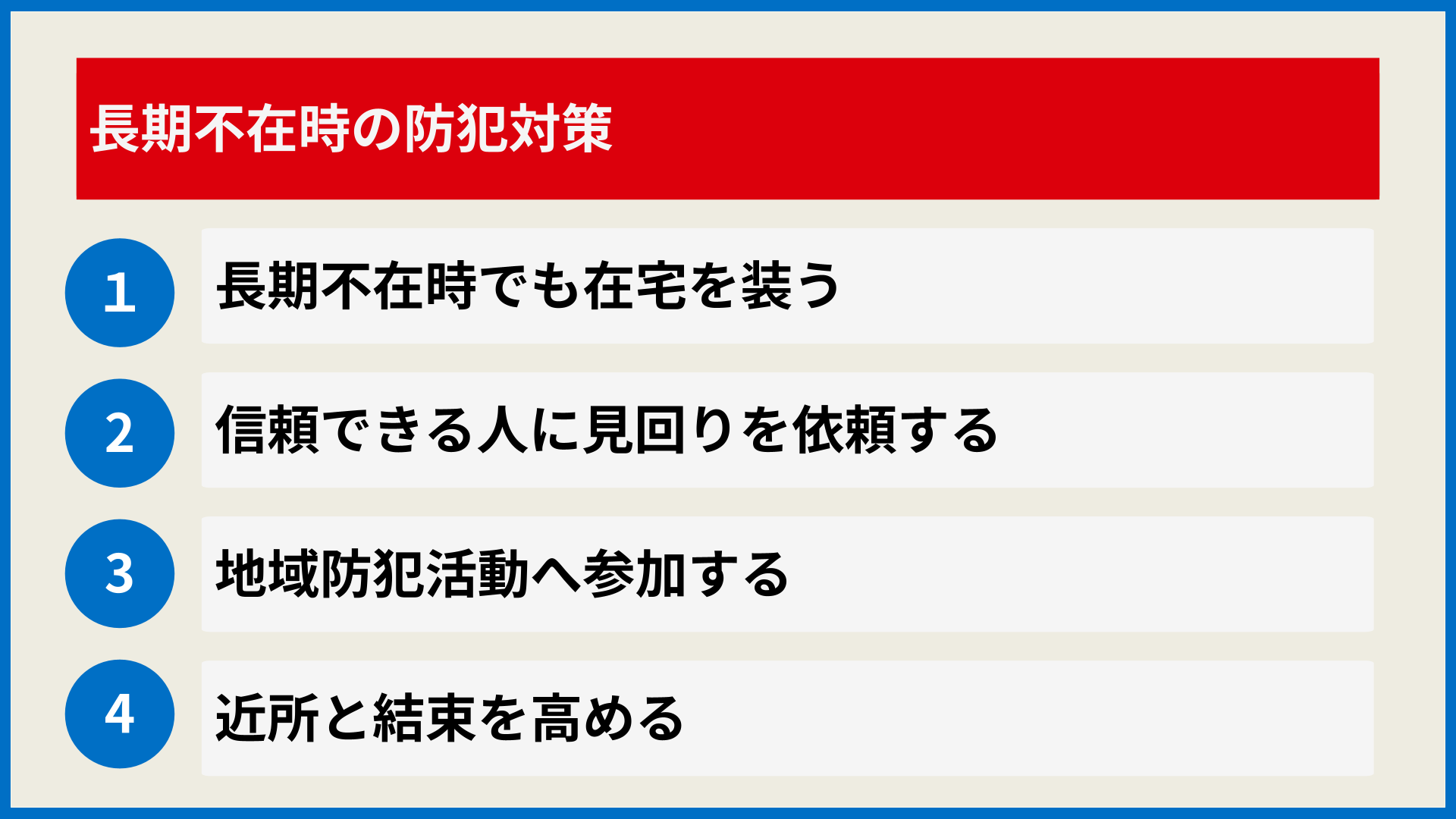 長期不在時の防犯対策