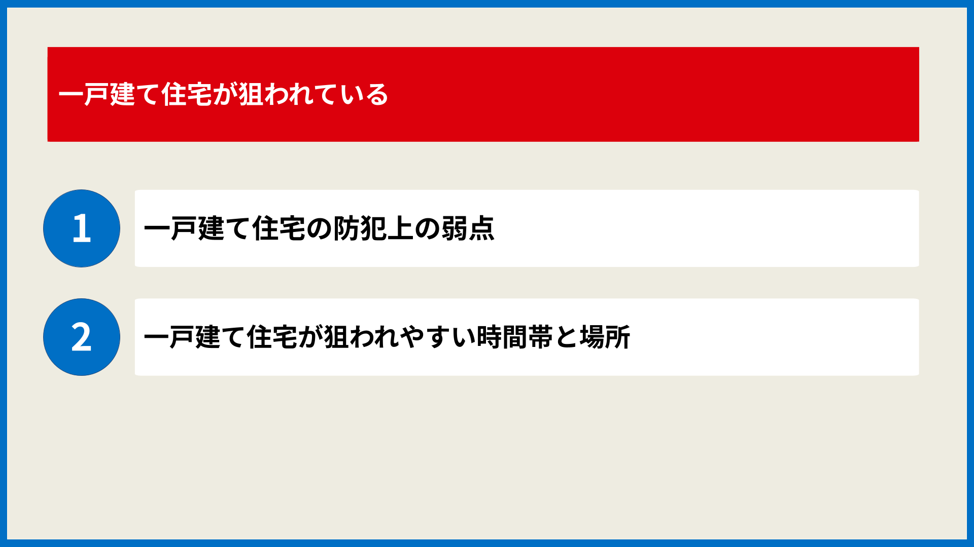 一戸建て住宅が狙われている