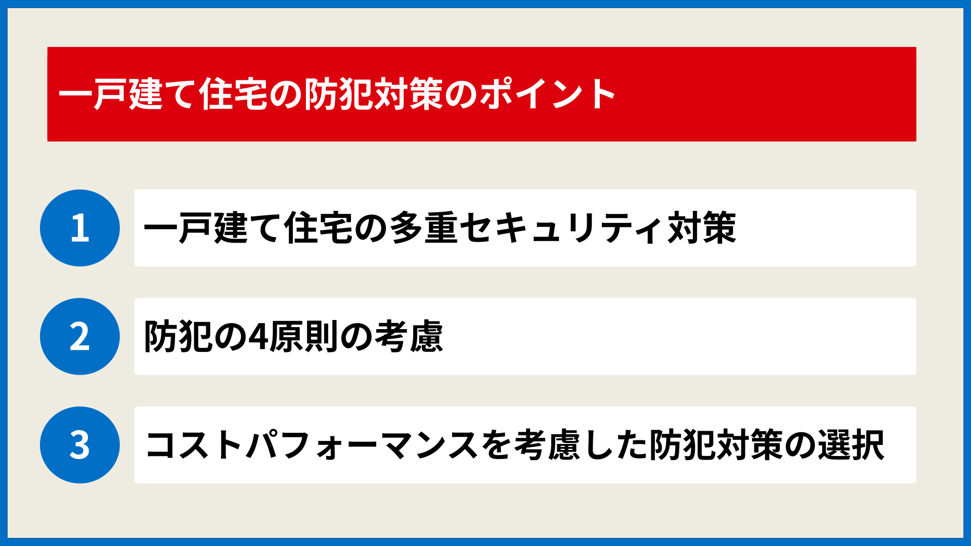 一戸建て住宅の防犯対策のポイント