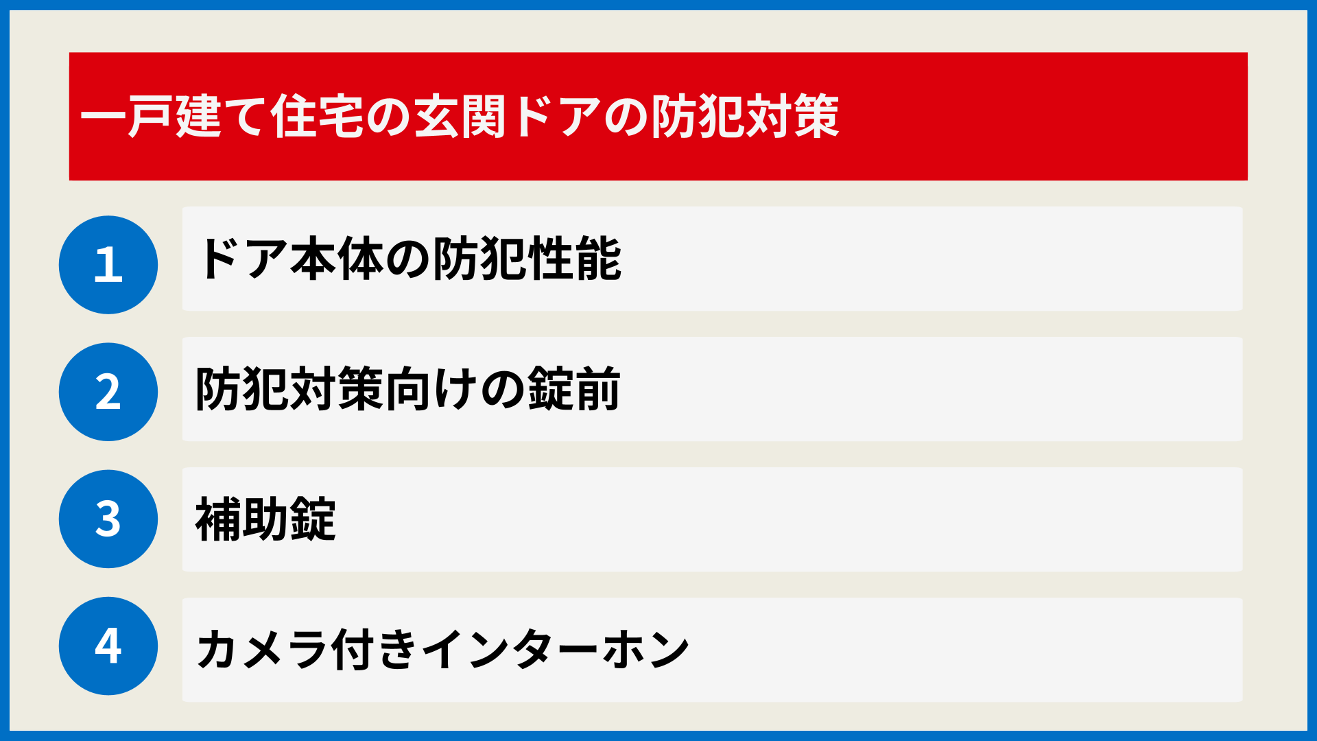 一戸建て住宅の玄関ドアの防犯対策