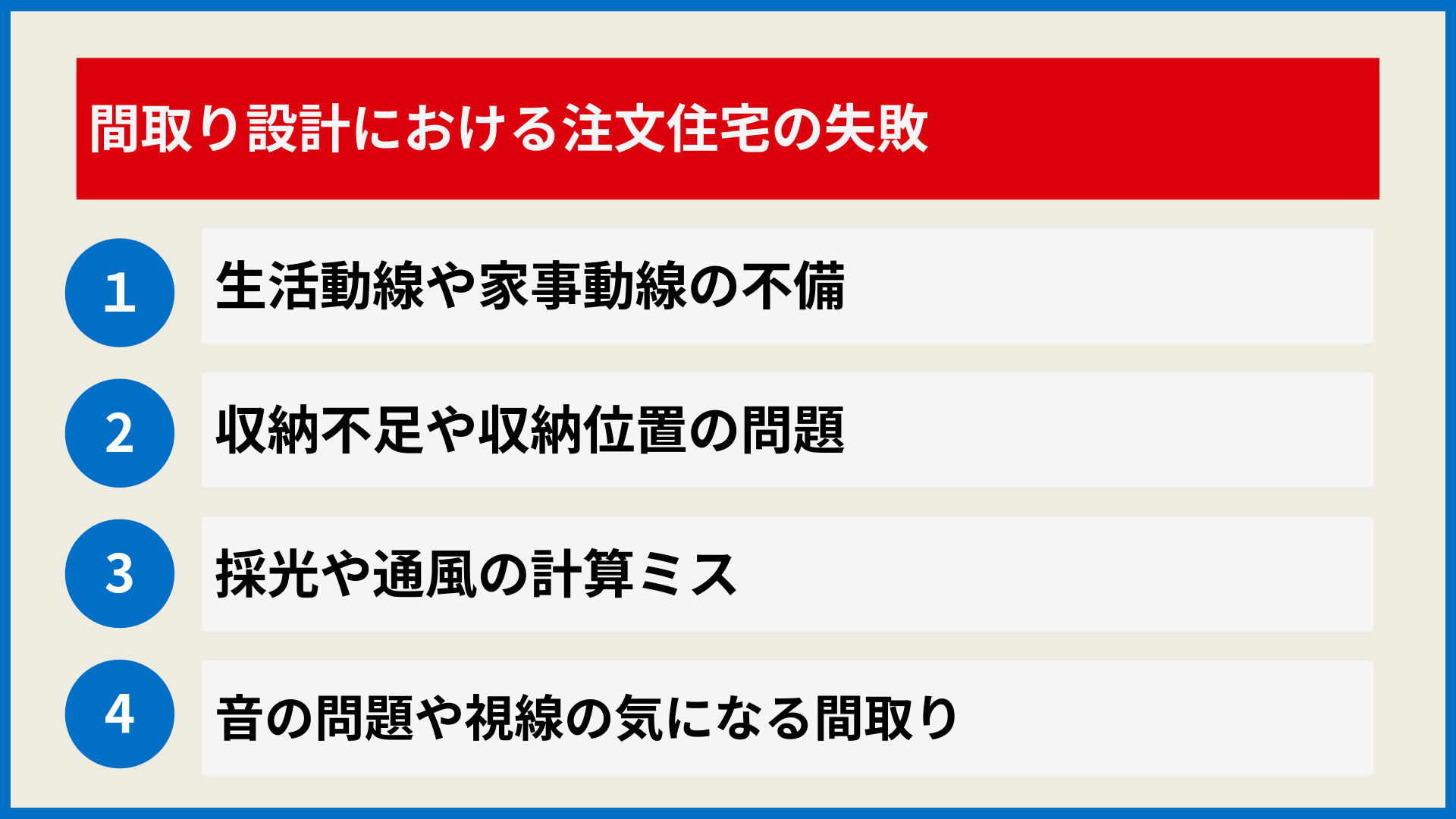 注文住宅のよくある失敗と後悔は?理想の家を実現するために事前に知っておきたいポイント | 住まいの疑問を解決!住まいの知恵袋「スマチエ ...