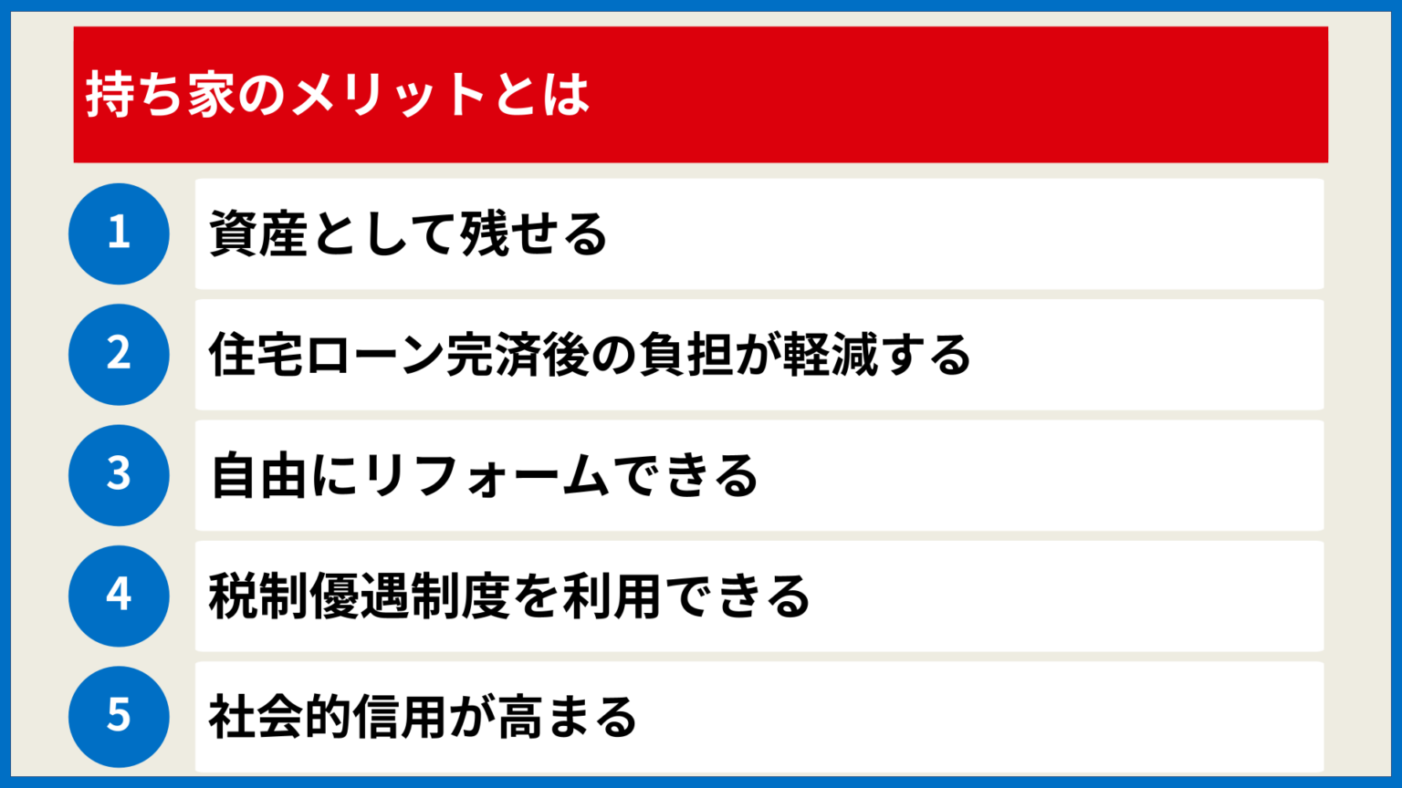 賃貸より持ち家のほうが得をする?メリット・デメリットを整理して判断しよう! | 住まいの疑問を解決!住まいの知恵袋「スマチエ」|ヤマダホームズ
