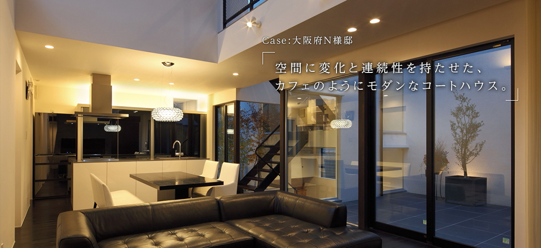 大阪府N様邸「空間に変化と連続性を持たせた、カフェのようにモダンなコートハウス。」
