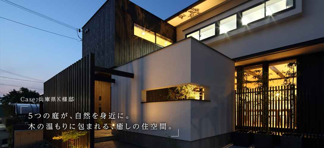 兵庫県K様邸「5つの庭が、自然を身近に。木の温もりに包まれる、癒しの住空間。」