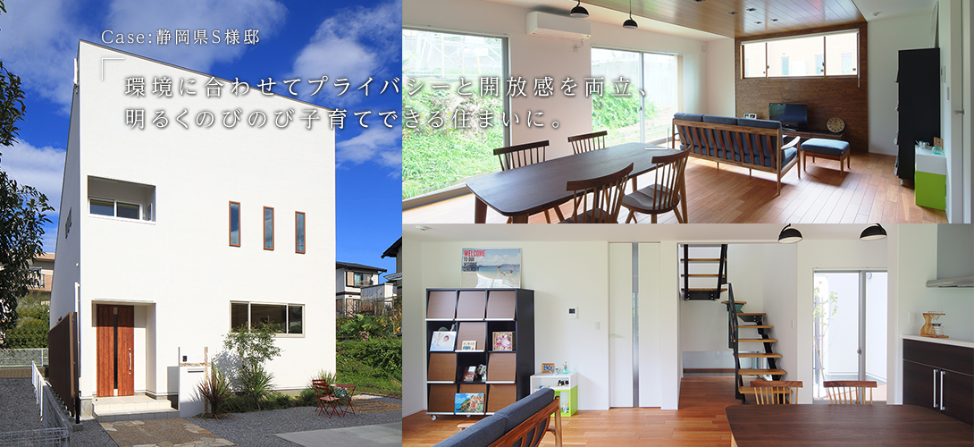 静岡県S様邸「環境に合わせてプライバシーと開放感を両立、明るくのびのび子育てできる住まいに。」