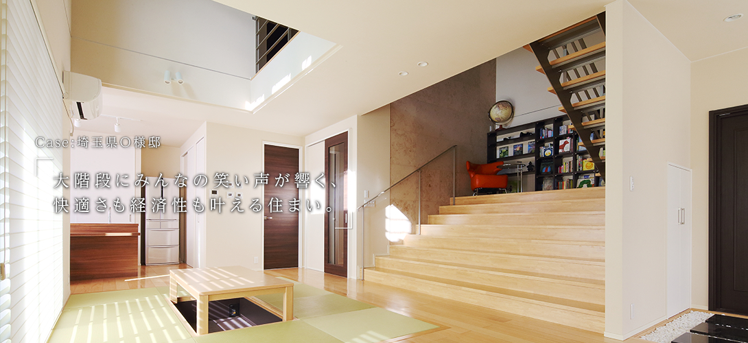 埼玉県O様邸「大階段にみんなの笑い声が響く、快適さも経済性も叶える住まい。」