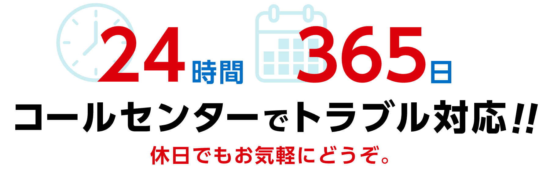 24時間365日 コールセンターでトラブル対応!!