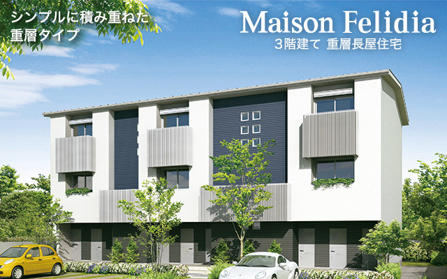 Maison Felidia 重層タイプ シンプルに積み重ねた重層タイプ
