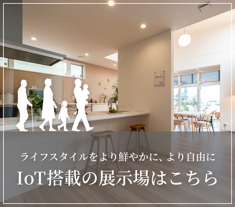 IoT搭載の展示場はこちら
