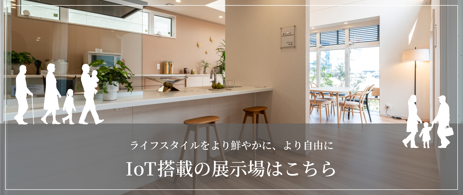 IoT搭載の展示場はこちら