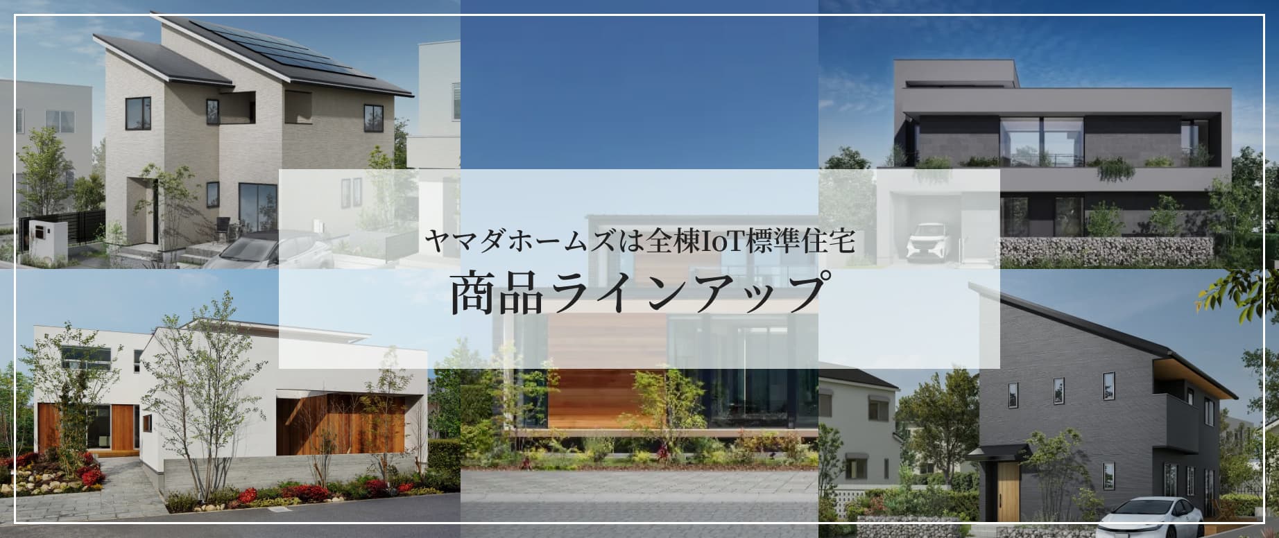 ヤマダホームズは全棟IoT標準住宅 商品ラインアップ