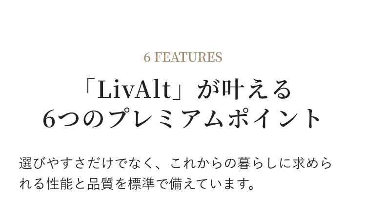 「LivAlt」が叶える6つのプレミアムポイント